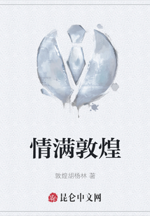 情滿敦煌