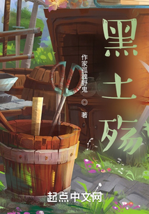 黑土殤