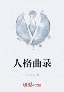 人格曲錄