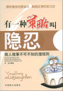 有一種策略叫隱忍