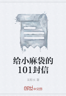 給小麻袋的101封信