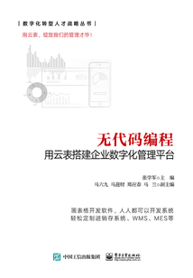 無代碼編程:用云表搭建企業(yè)數(shù)字化管理平臺