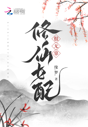 修仙女配很无辜在线阅读