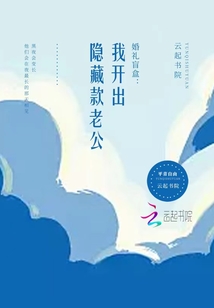 婚禮盲盒，我開出隱藏款老公！