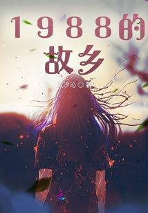1988的故乡