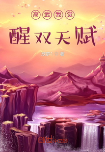高武我觉醒双天赋