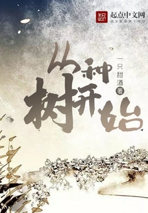 從種樹開始