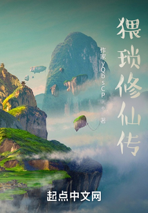 特殊修仙傳
