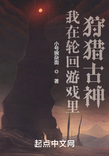 我在轮回游戏里狩猎古神