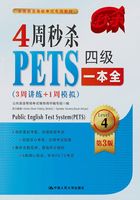 4周秒杀PETS四级一本全：3周讲练+1周模拟（第三版）在线阅读