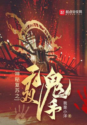 神秘复苏之无双鬼手在线阅读