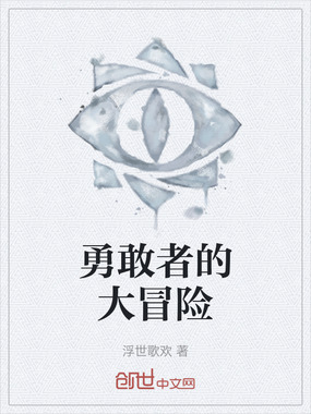 勇敢者的大冒险在线阅读