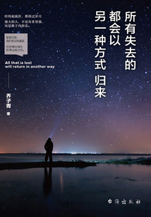 所有失去的都會以另一種方式歸來