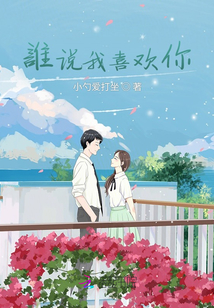 誰說我喜歡你