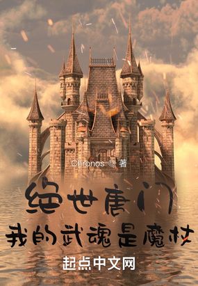 绝世唐门:我的武魂是魔杖?在线阅读