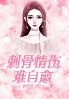 刺骨情傷難自愈在線閱讀