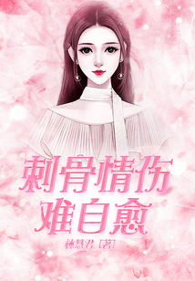 刺骨情傷難自愈