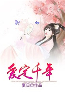 愛定千年