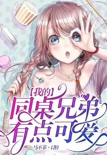 我的同桌兄弟有點可愛