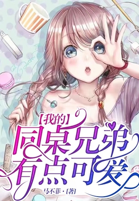 我的同桌兄弟有点可爱在线阅读