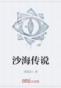 沙海傳說