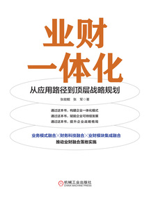 業財一體化：從應用路徑到頂層戰略規劃
