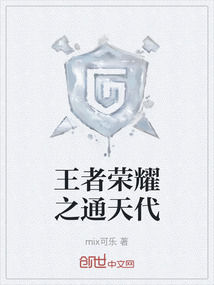 王者榮耀之通天代