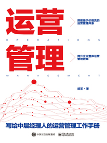 運營管理：寫給中層經理人的運營管理工作手冊