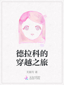 德拉科的穿越之旅