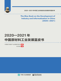 2020—2021年中國(guó)原材料工業(yè)發(fā)展藍(lán)皮書