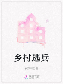 鄉村逃兵