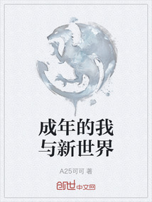 成年的我與新世界