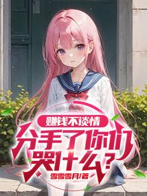 賺錢不談情，分手了你們哭什么？