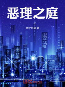 惡理之庭