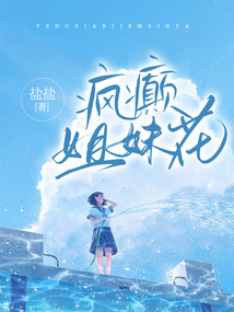 瘋癲姐妹花