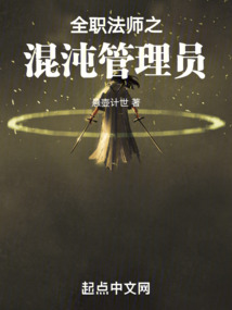 全職法師之混沌管理員
