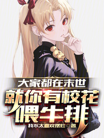 大家都在末世,就你有校花喂牛排