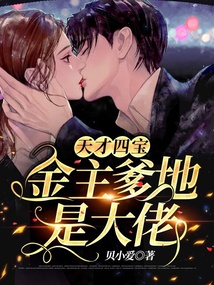 天才四宝：金主爹地是大佬 封面