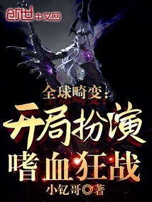 全球畸變:開局扮演嗜血狂戰(zhàn)