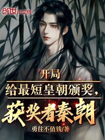 開局給最短皇朝頒獎，獲獎者秦朝