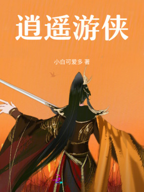 逍遥游侠在线阅读