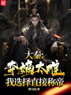 大秦，奪嫡太難，我選擇直接稱帝在線閱讀