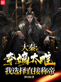 大秦，奪嫡太難，我選擇直接稱帝