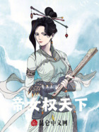 帝女权天下