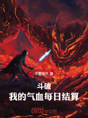 斗破：我的气血每日结算在线阅读