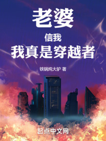 老婆信我,我真是穿越者