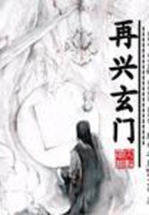 再兴玄门