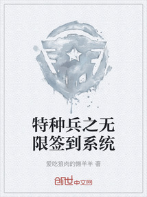 特種兵之無限簽到系統(tǒng)