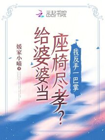 給婆婆當(dāng)座椅盡孝,？我反手一巴掌