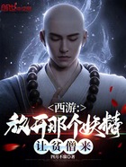 西游：放開那個妖精，讓貧僧來在線閱讀
